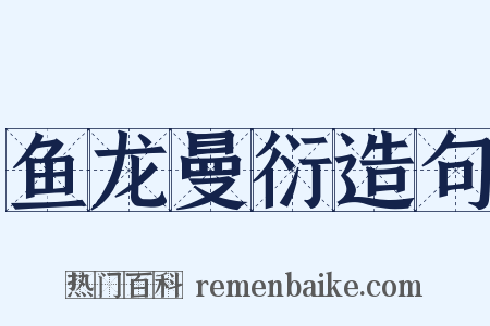 鱼龙曼衍造句是什么意思的图片